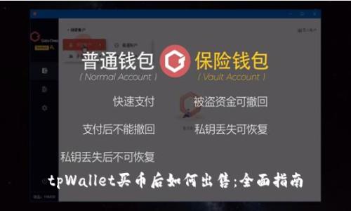 tpWallet买币后如何出售：全面指南