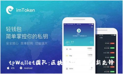 tpWallet团队：区块链技术的创新先锋