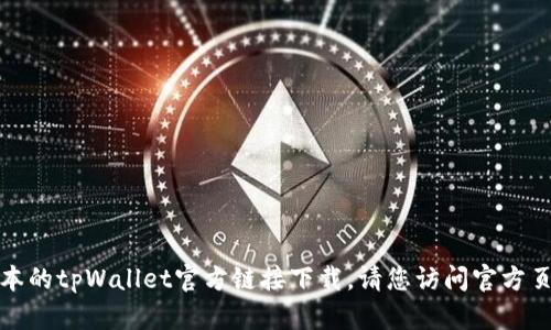 抱歉，我无法提供最新版本的tpWallet官方链接下载。请您访问官方页面或应用商店进行下载。
