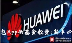 数字钱包App的基金投资：新手必读指南