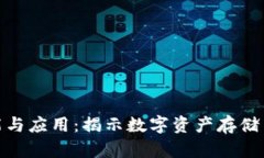 加密钱包的功能与应用：揭示数字资产存储与管