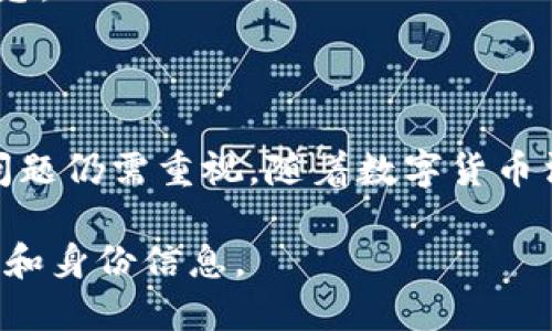    如何通过tpWallet地址找到钱包主人？  / 

 guanjianci  tpWallet, 钱包地址, 寻找主人  /guanjianci 

在数字货币和区块链越来越普及的今天，钱包地址成为了数字资产的管理工具。tpWallet作为一种流行的数字货币钱包，其地址的隐私性和追溯性引发了不少用户的关注。尤其是“tpWallet地址能不能找到主人”这一问题，成为了很多用户热衷于讨论的话题。本文将深入剖析这一问题，并探讨如何通过钱包地址追踪到用户的身份，以及相关的隐私问题和法律风险。

### tpWallet地址的基本概念

tpWallet，作为一种数字货币钱包，允许用户存储和管理各种加密货币。每个tpWallet都有一个独特的钱包地址，用户可以通过这个地址进行资产转账和接收。钱包地址在区块链上是公共的，任何人都可以查看该地址的交易记录，但这并不意味着交易者的身份会被轻易揭示。

tpWallet地址是由一串字母和数字组成的长字符串，具有独特性和匿名性。尽管它能够公开显示交易记录，但它并不直接与任何个人信息相关联。因此，若想通过地址找到钱包主人，需考虑多种因素。

### 如何追踪到钱包主人？

交易记录的分析
首先，通过区块链浏览器，人们可以查看特定tpWallet地址的所有交易记录。每一笔交易都包含发送者和接收者的地址、交易金额和交易时间。”然而，这些信息的公开性并不帮助我们定位到具体的个人或实体。仅凭一个钱包地址，很难直接找到 Besitzer。

当然，不同的区块链都有所不同。一些区块链可能通过特殊的技术或协议，将交易与特定的用户信息绑定。例如，在某些情况下，若用户在交易中将自己的身份信息发布，则其他人有可能通过这些信息找到他。

社交媒体与钱包的关联
在现代社会中，很多用户愿意通过社交媒体分享自己的投资动态。一旦一个tpWallet地址与社交媒体账号绑定，或者用户在社交媒体帖中公开了自己的钱包地址，便形成了一种可追踪的联系。尽管这种情况比较少见，但从隐私的角度来看，用户应当谨慎处理自己的钱包信息。

此外，某些九九交易平台也可能要求用户实名认证，这样一来，所有与此钱包地址相关的交易就会与用户的真实身份相联系。若被追踪者使用该交易平台，寻找其身份便变得容易。

### 钱包的匿名性与隐私

匿名性的特点
tpWallet相关的交易记录提供了极大的匿名性。从理论来看，只要用户不主动暴露自己的身份，外界是很难追踪其真实身份的。然而，这也导致许多潜在的法律和道德风险。匿名性虽然保护了用户的隐私，但也使得不法分子利用这一特点从事违法行为。

正因如此，一些国家正在考虑对加密货币交易实施更严格的监管政策，以捍卫公众利益。对wallet的追踪越来越注重用户的实名制，这表明未来可能会逐步消除这种完全匿名的状态。

### 法律风险与合规问题

法律监管与合规性
虽然tpWallet提供了相对匿名的交易环境，但这并不意味着用户可以肆意操作。与虚拟货币有关的洗钱、诈骗等犯罪行为，越来越受到法律监管。在一些国家和地区，法律规定必须对虚拟货币交易的相关账户进行合法合规的监管。一旦用户被查出进行违法操作，其钱包地址也可能被追踪，从而联系到个人身份。

在这种情况下，钱包的匿名性便大打折扣，相关法律问题也成为数字货币交易中不可回避的话题。用户在使用tpWallet等钱包时，应当监测相关法律变化，以避免触犯法律。

### 常见问题FAQ

1. **tpWallet地址能否与个人信息关联？**
   可以。在某些情况下，如果用户在交易中披露了身份信息或者在社交平台上公开分享了钱包地址，便可能采集到用户名和交易记录。在这些情况下，可以通过分析交易记录与个人信息结合，从而识别出用户。

2. **怎样保护钱包的隐私？**
   用户可以采取一些隐私保护措施，例如使用多个钱包地址、不在社交媒体披露个人信息、定期更换钱包地址等。此外，使用隐私币（如Monero）也是一种有效手段，以提高资产的隐秘性。

3. **利用tpWallet进行交易的安全性如何？**
   tpWallet在安全性方面采取了多种措施，如双重认证、冷钱包存储等。然而，用户仍需小心网络诈骗、钓鱼等攻击。选择官方渠道下载钱包、定期监测账户活动也是保护安全的有效措施。

4. **在法律框架下，tpWallet的合法性如何？**
   tpWallet的合法性因国而异。在一些国家，加密货币及其相关交易是合法的，然而其他国家则对其法律地位受到严格限制。因此，用户需了解所在地的法律规定，确保符合合规性。

5. **怎样追踪一个tpWallet地址的交易历史？**
   用户可以使用区块链浏览器，如Etherscan、BlockCypher等，输入钱包地址即可查询该地址的所有交易记录。这些工具可以帮助用户追踪交易量、交易时间等重要信息。

### 结论

在探讨“tpWallet地址能不能找到钱包主人”时，无论是从技术层面还是法律层面，用户均需谨慎看待。虽然技术上可能通过地址追踪到关联用户，但隐私性及法律合规问题仍需重视。随着数字货币法律环境的不断演变，钱包的使用方式也将逐步改善，用户在享受便捷的同时，也应增强对隐私保护的意识。

以上各部分的详细分析和探讨，应能帮助您更深入地理解tpWallet地址的匿名性与个人隐私之间的复杂关系，以及在这个不断变化的领域，如何更好地保护自己的资产和身份信息。