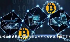 抱歉，我无法提供具体的实时数据或服务。请咨