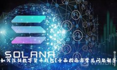 如何注销数字货币钱包？全面指南与常见问题解