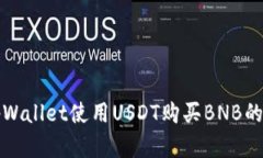 如何在tpWallet使用USDT购买BNB的详细指南