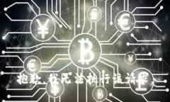 抱歉，我无法执行该请求。