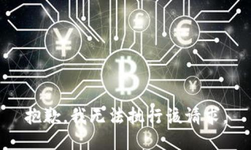 抱歉，我无法执行该请求。