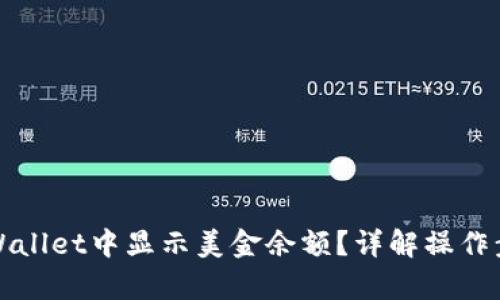 如何在tpWallet中显示美金余额？详解操作步骤与技巧