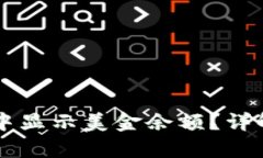 如何在tpWallet中显示美金余额？详解操作步骤与技