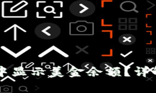 如何在tpWallet中显示美金余额？详解操作步骤与技巧