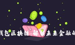 超级钱包区块链：解锁未来金融的钥匙