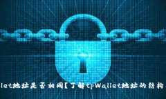 tpWallet地址是否相同？了解tpWallet地址的结构与功