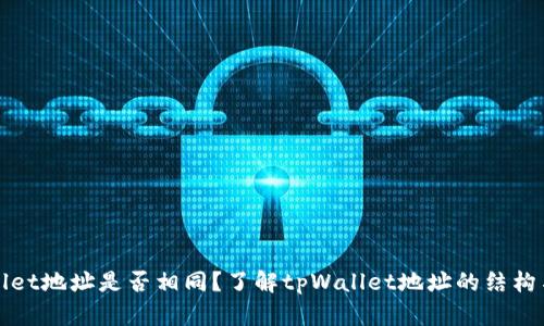 tpWallet地址是否相同？了解tpWallet地址的结构与功能