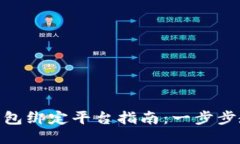 区块链NFC钱包绑定平台指南：一步步教你轻松操