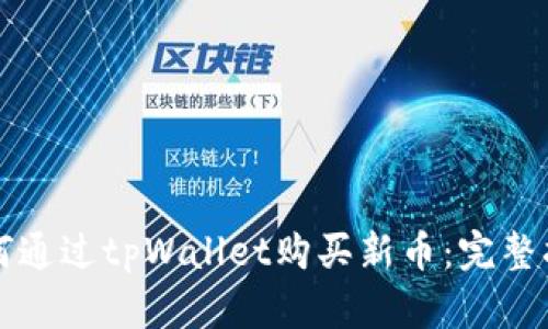 如何通过tpWallet购买新币：完整指南
