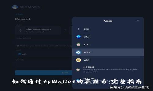 如何通过tpWallet购买新币：完整指南