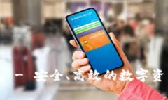米奥区块链钱包 - 安全、高效的数字资产管理解
