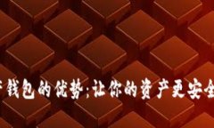 数字资产钱包的优势：让你的资产更安全、更便