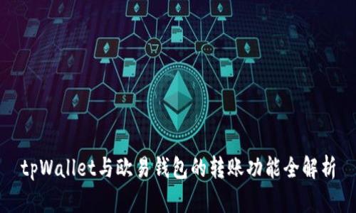 tpWallet与欧易钱包的转账功能全解析
