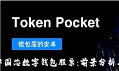  如何投资中国芯数字钱包股票：前景分析与投资