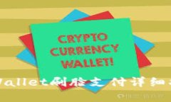 tpWallet刷脸支付详细指南