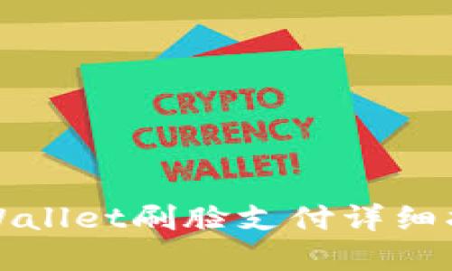 tpWallet刷脸支付详细指南