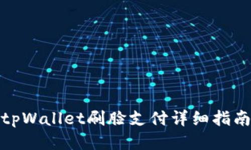 tpWallet刷脸支付详细指南