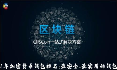 
2021年加密货币钱包排名：最安全、最实用的钱包推荐