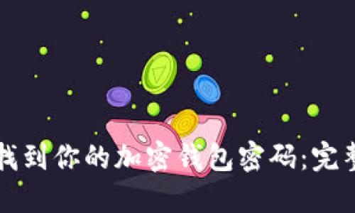 如何找到你的加密钱包密码：完整指南