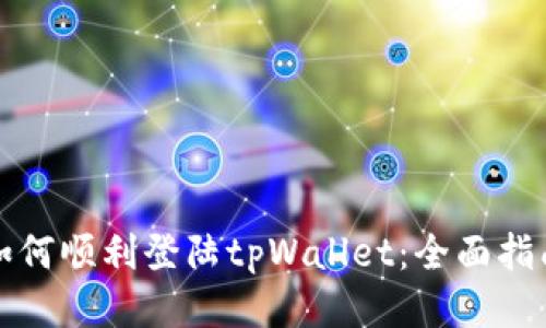 如何顺利登陆tpWallet：全面指南