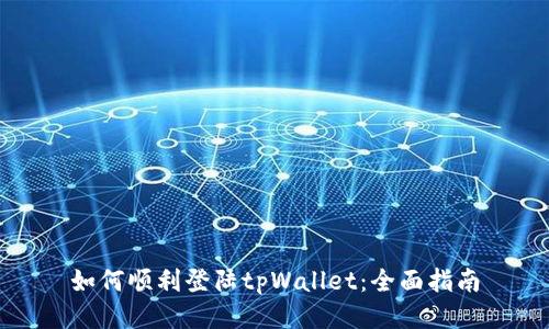 如何顺利登陆tpWallet：全面指南