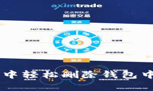 如何在Photoshop中轻松删除钱包中的数字：完整指南