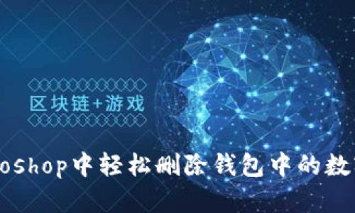 如何在Photoshop中轻松删除钱包中的数字：完整指南