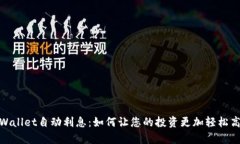 tpWallet自动利息：如何让您的投资更加轻松高效