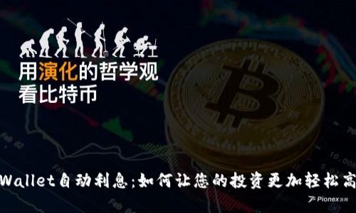 tpWallet自动利息：如何让您的投资更加轻松高效