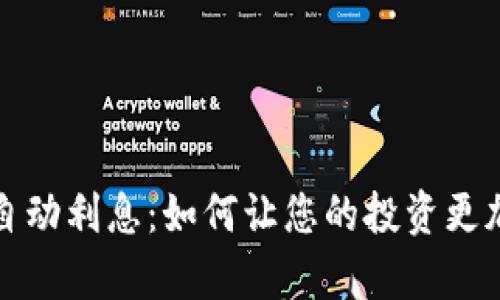 tpWallet自动利息：如何让您的投资更加轻松高效