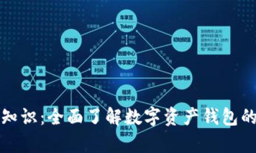 tpWallet基础知识：全面了解数字资产钱包的功能与安全性
