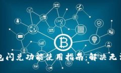 tpWallet钱包闪兑功能使用指南：解决无法使用的问