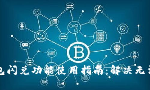 tpWallet钱包闪兑功能使用指南：解决无法使用的问题