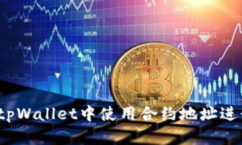 如何在tpWallet中使用合约地址进行兑换？