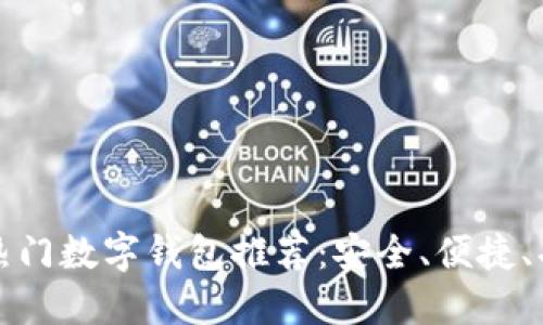 国内热门数字钱包推荐：安全、便捷、功能全