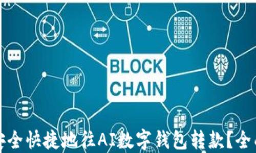 
如何安全快捷地往AI数字钱包转款？全面指南