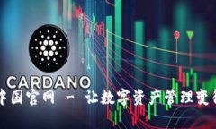 tpWallet中国官网 - 让数字资产管理变得更加简单