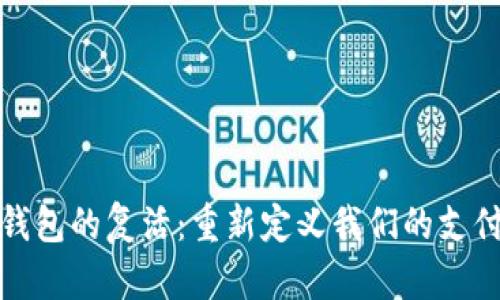 数字钱包的复活：重新定义我们的支付方式