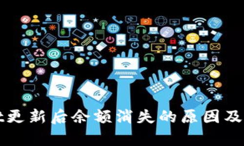 tpWallet更新后余额消失的原因及解决方案