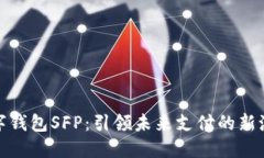 数字钱包SFP：引领未来支付的新潮流