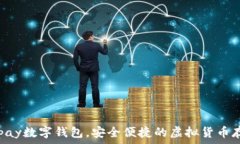    下载TOpay数字钱包，安全便捷的虚拟货币存储方