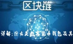 数字货币钱包详解：什么是数字货币钱包及其类