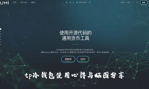 tp冷钱包使用心得与晒图分享