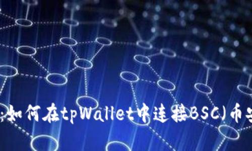 详细指南：如何在tpWallet中连接BSC（币安智能链）